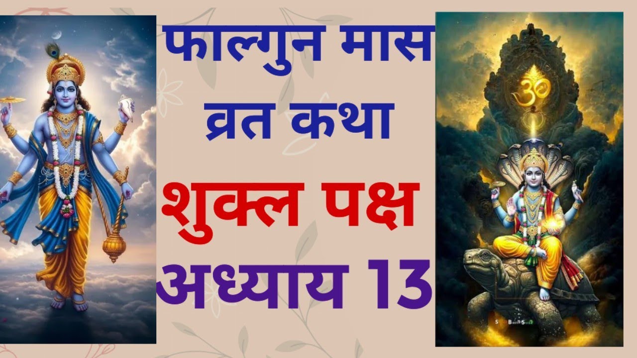 फाल्गुन मास कथा शुक्ल पक्ष / अध्याय 13/फाल्गुन मास का महात्म्य / falgun mass shukl vart katha Day 13