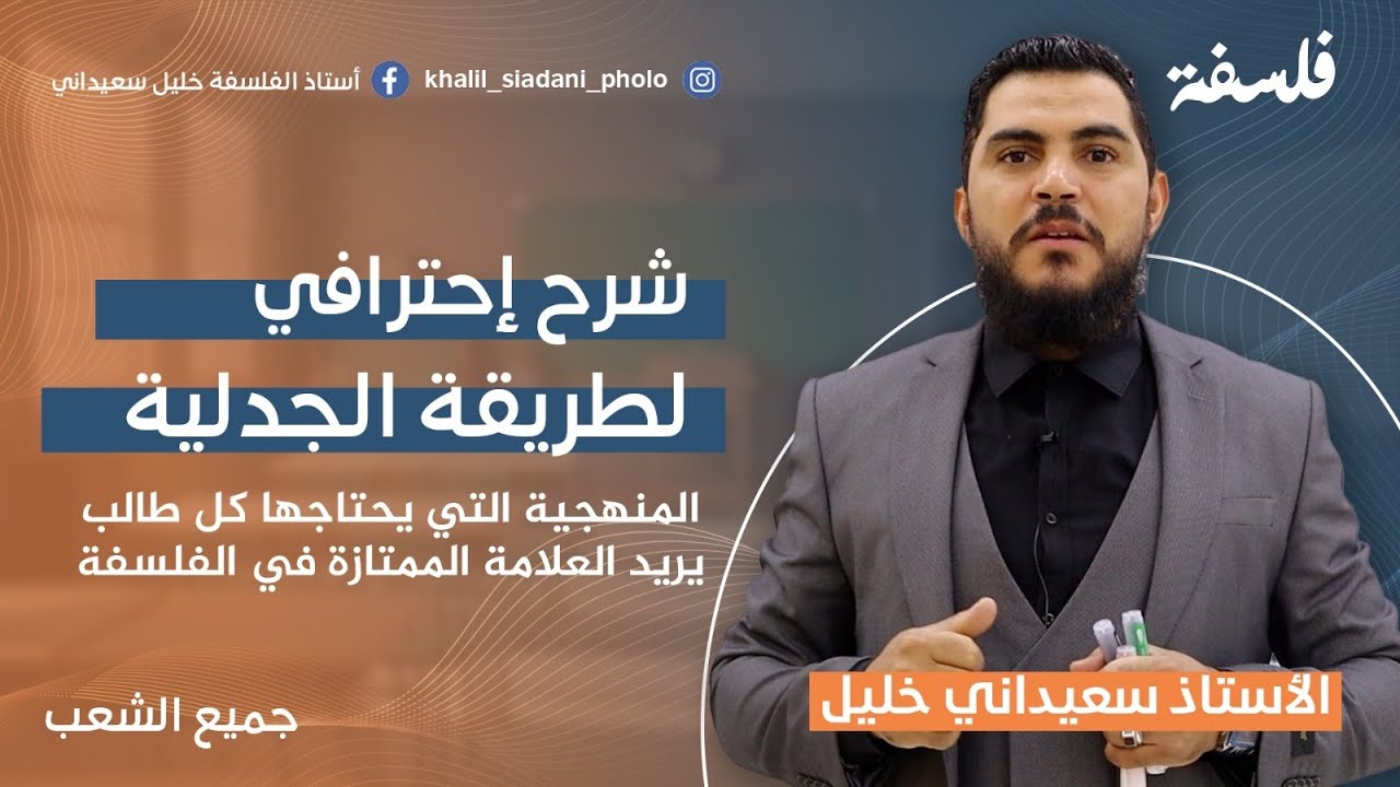 شرح طريقة الجدلية بالتفصيل. مع الأستاذ خليل سعيداني. بكالوربا