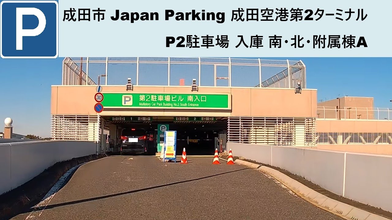 成田市 Japan Parking 成田空港第二ターミナルP2 入庫 南・北・附属棟A