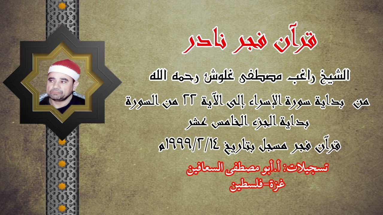 الشيخ راغب مصطفى غلوش _ من اول الاسراء الى أية ٢٢ .. بداية الجزء الخامس عشر . فجر ١٤ / ٢ / ١٩٩٩