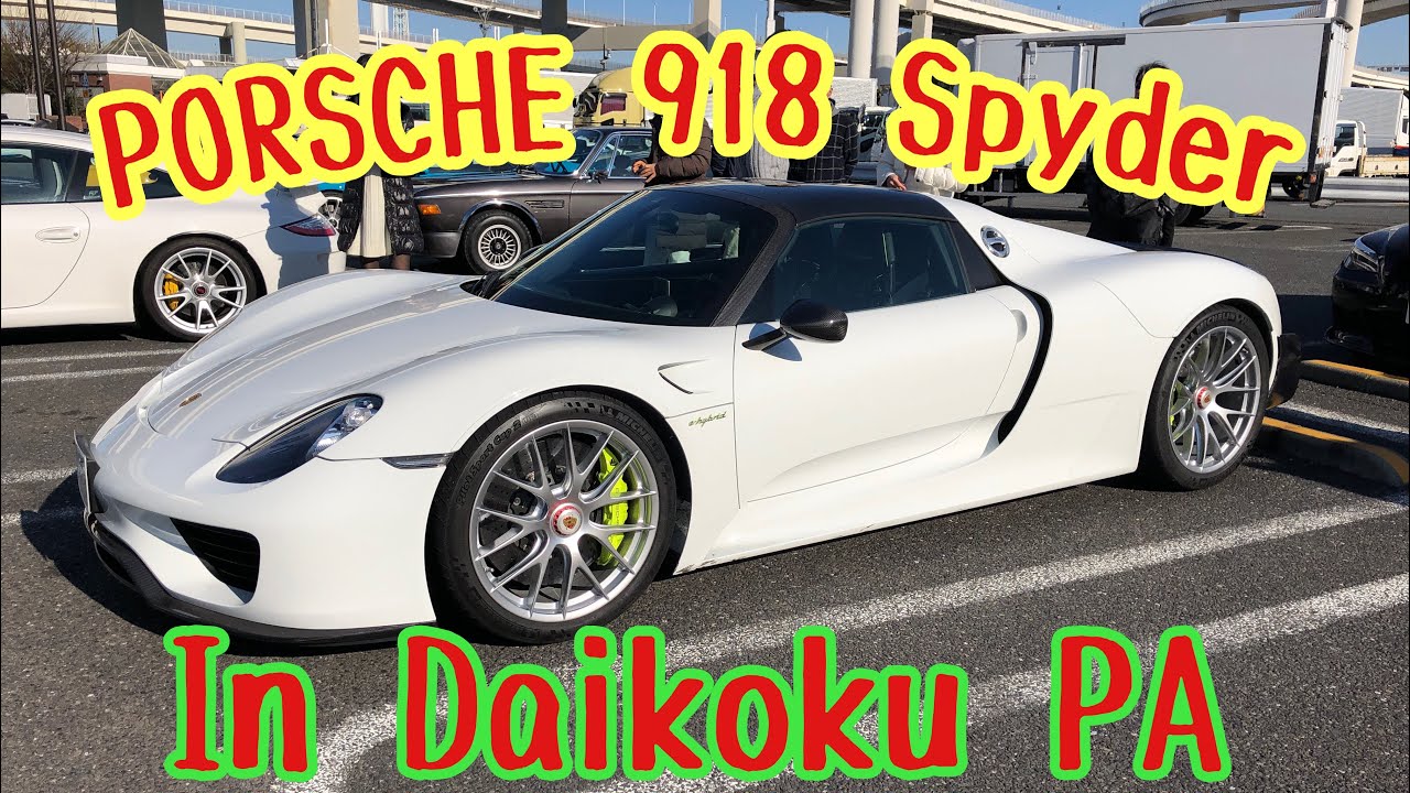 【大黒PA 】ポルシェ918スパイダー他 スーパーカー 加速・サウンド