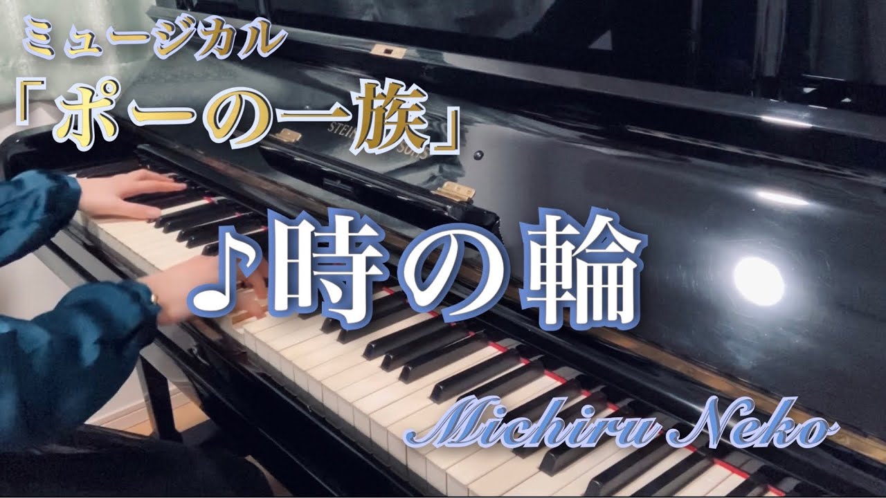 【宝塚ピアノ】時の輪　ミュージカル「ポーの一族」