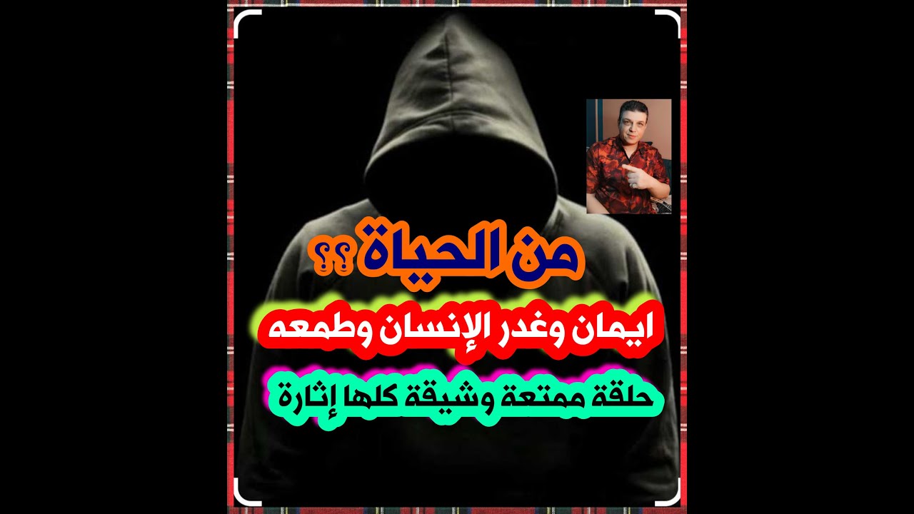 من الحياة إيمان وغدر الإنسان حلقة ممتعة وشيقة كلها إثارة من تسجيلات الاذاعة