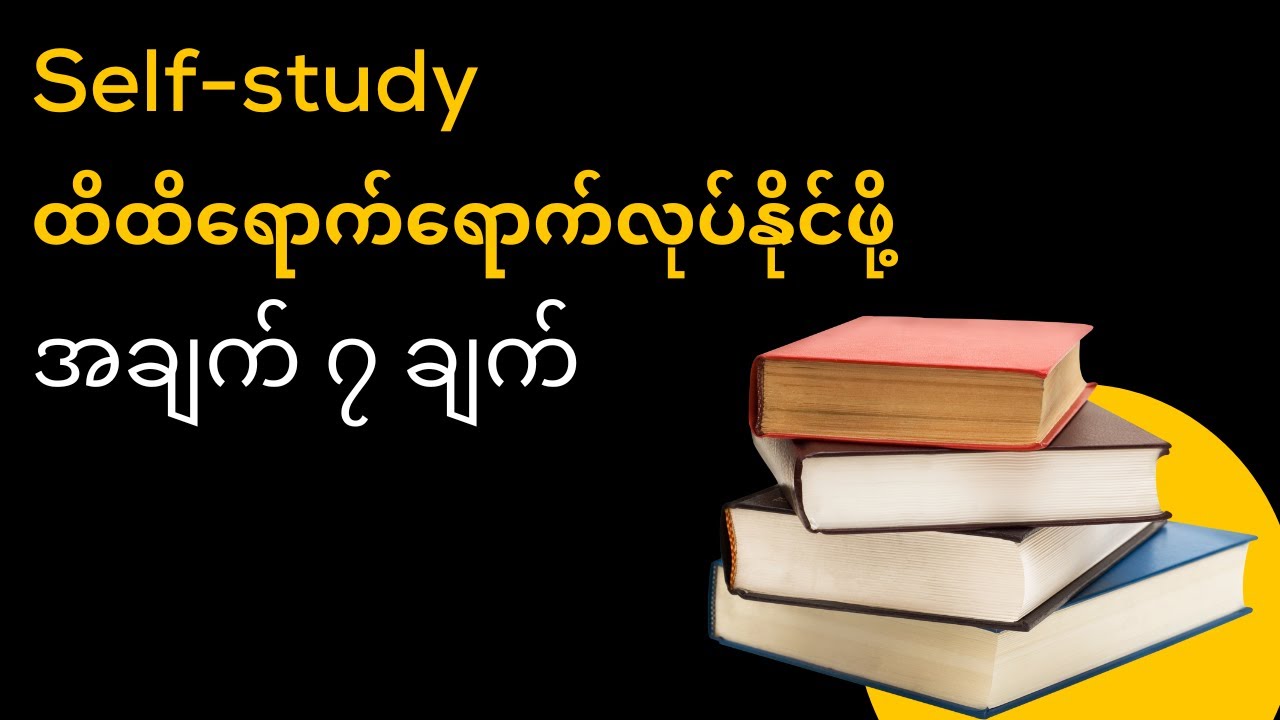 ကျွန်တော် ဒီနည်းလမ်း၇ ခုနဲ့စာလေ့လာပါတယ်(Self Study )