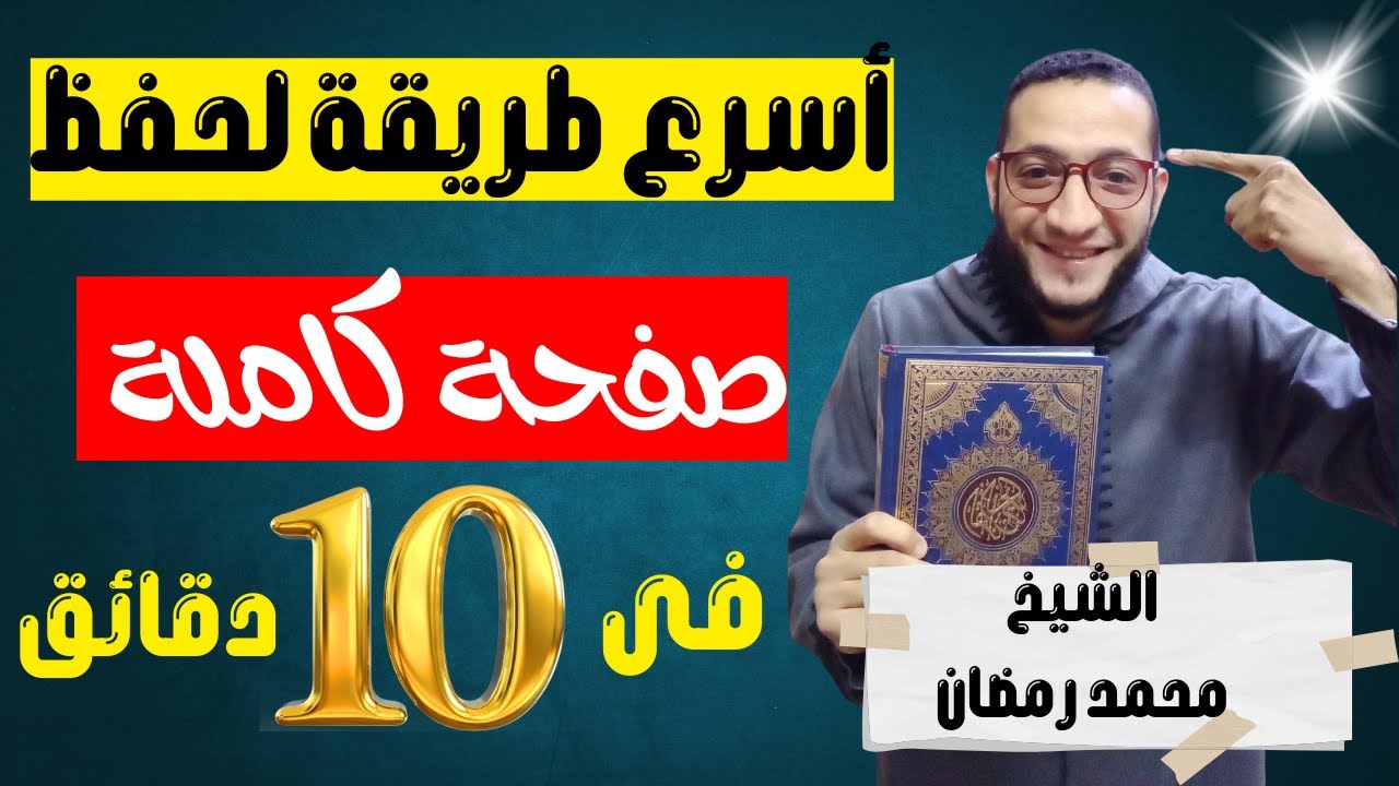 كيف تحفظ صفحة من القرآن في 10 عشر دقائق (طريقة السباعيات)