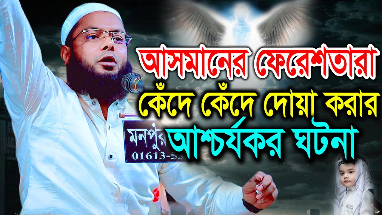 আসমানের ফেরেশতারা কেঁদে কেঁদে দোয়া করারআশ্চর্যকর ঘটনা । মুফতি মাসদুকুর রহমান আল ফরিদী BIC Media