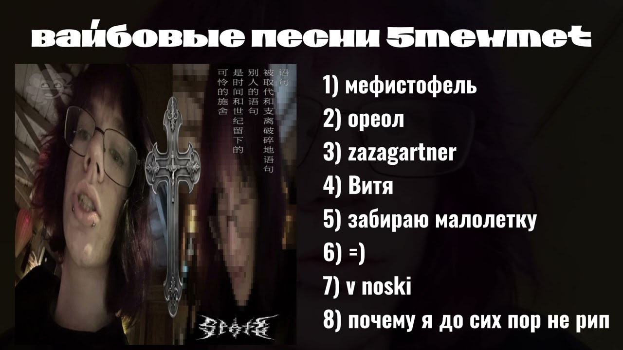 Вайбовые песни 5mewmet