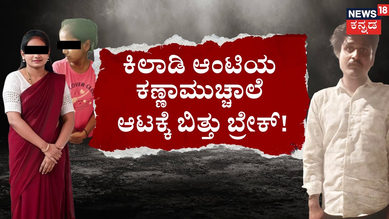 Hassan Missing Aunty : The Bihar Manager Connection | ಹಾಸನದ ರಸಗುಲ್ಲ.. ಅಂಕಲ್‌ ಜೊತೆ ಕುಲ್ಲಂಕುಲ್ಲ!