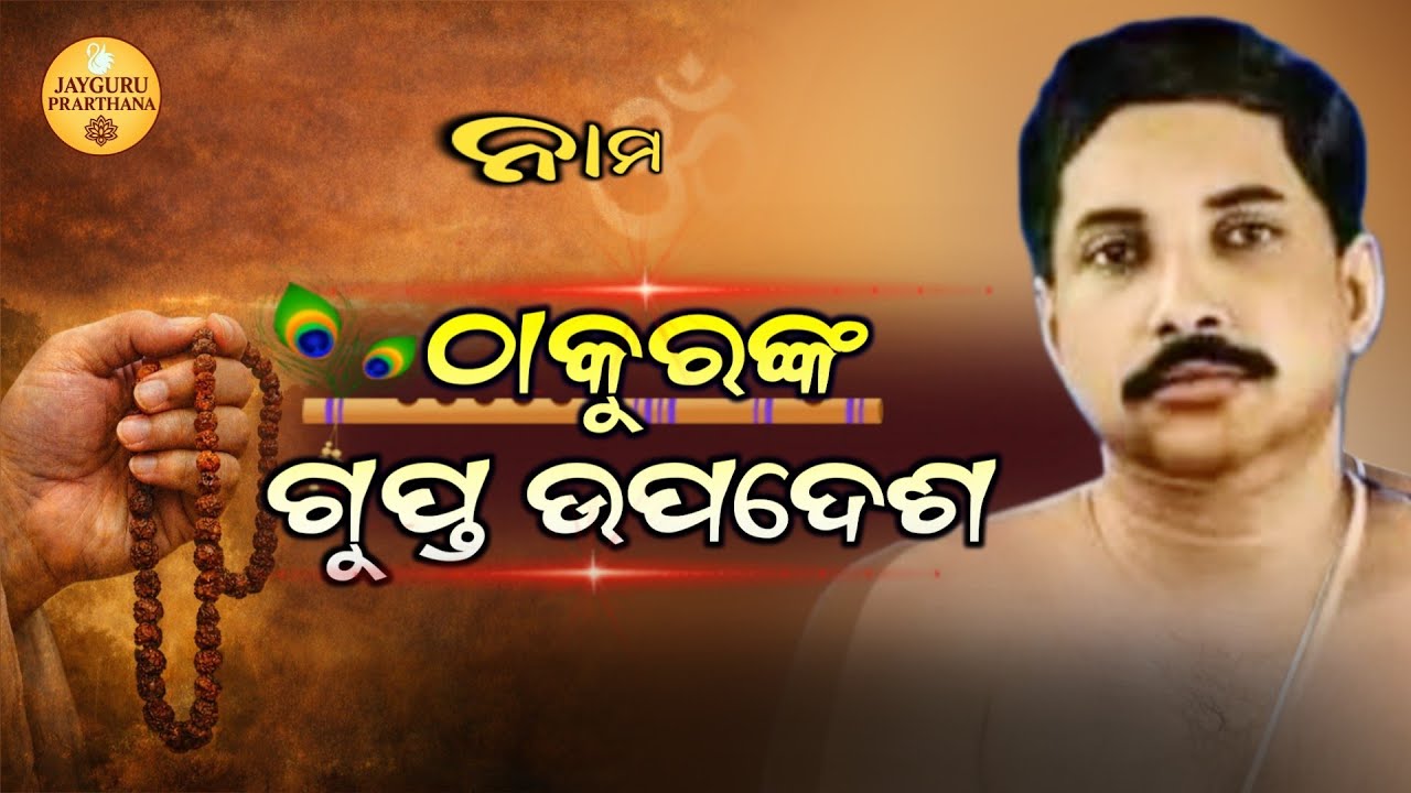 ନାମ ଜପ କରିବାର ସଠିକ ପଦ୍ଧତି କଣ? | ଶ୍ରୀଶ୍ରୀଠାକୁରଙ୍କ ଗୁପ୍ତ ଉପଦେଶ | Jayguru Prarthana