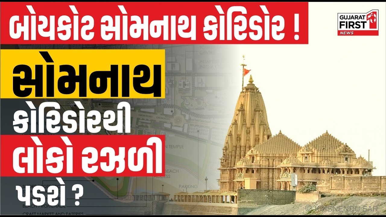 Gir Somnath । સોમનાથ-પ્રભાસપાટણમાં કોરિડોર પ્રોજેક્ટનો વિરોધ ચરમસીમાએ । Gujarat First