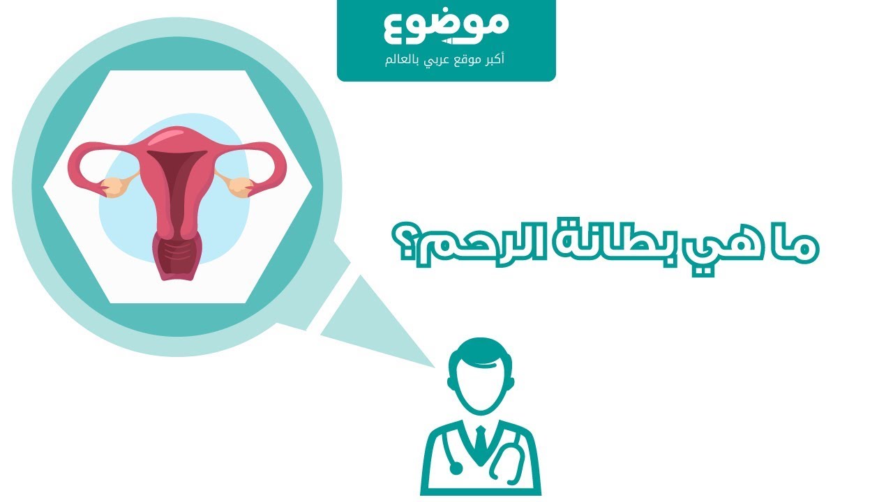 موضوع: ما هي بطانة الرحم؟