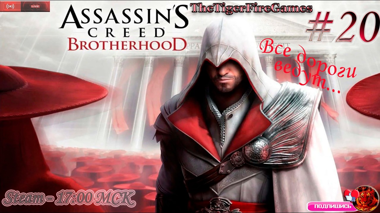 Assassin's Creed Brotherhood (Прохождение на Русском) # 20 Все дороги ведут...