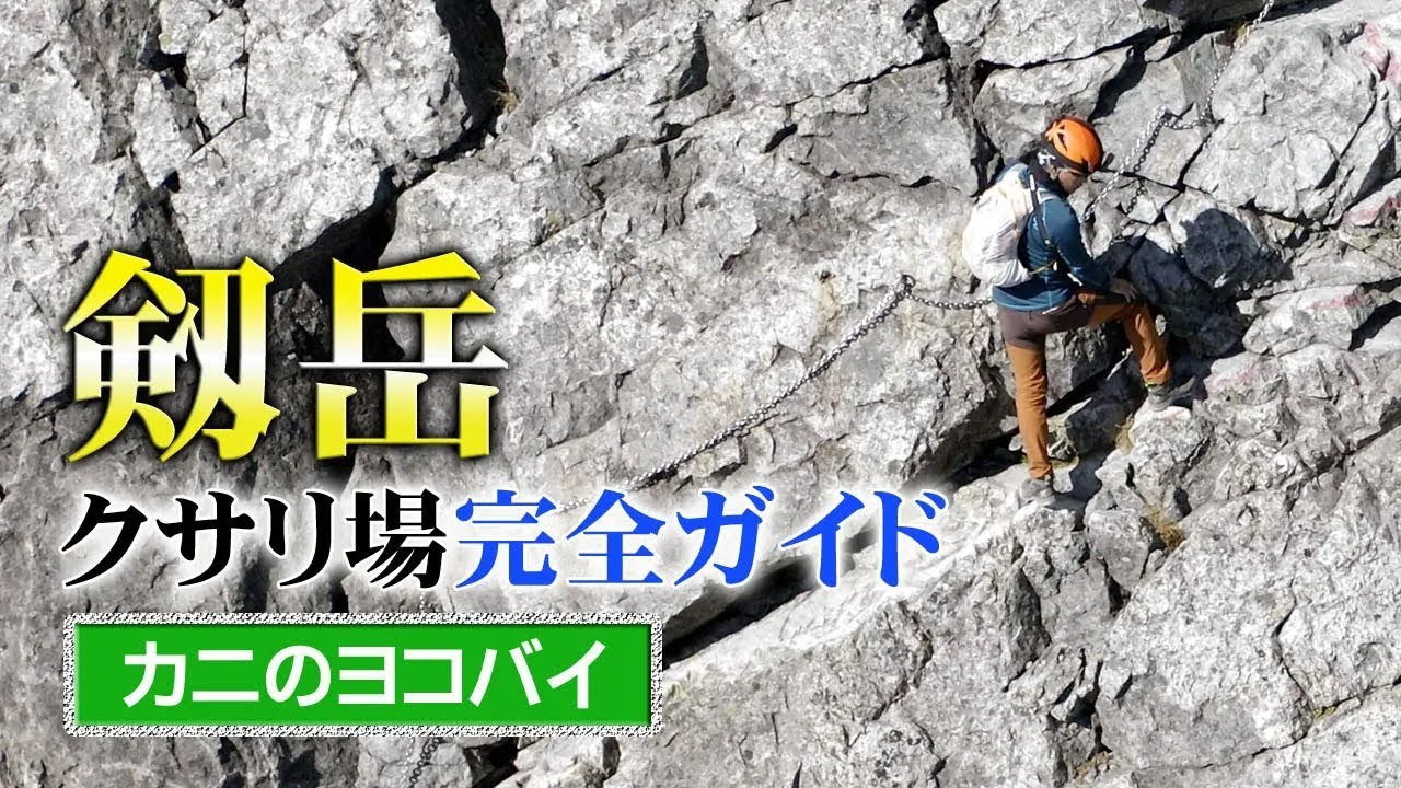 登る前に見てほしい「剱岳クサリ場 完全ガイド③」カニのヨコバイ ※トラバース一歩目のところでドローンが離れていき肝心の部分が見えにくくなっています