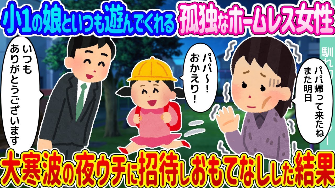 【2ch馴れ初め】 小1の娘といつも遊んでくれる孤独なホームレス女性 →大寒波の夜ウチに招待しおもてなしした結果...【ゆっくり】