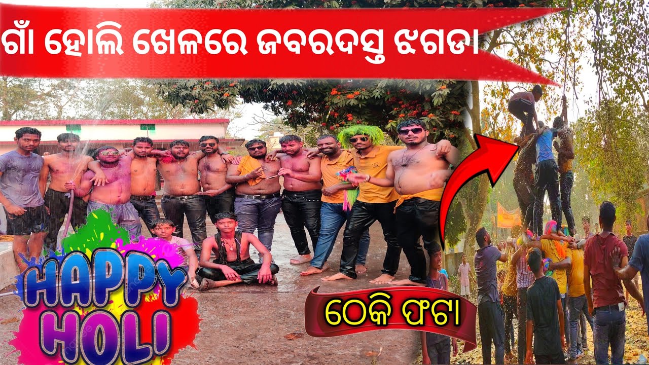 ଗାଁ ହୋଲି ଖେଳ ଏମିତି ହେଲା |Happy Holi |village vlog |Ashwini xyz vlog |odia festival |odiavlog |