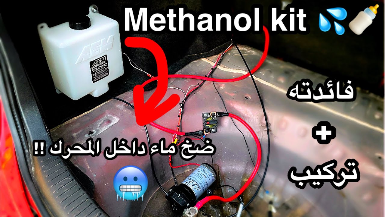 طريقة تركيب نظام حقن الميثانول مع الماء داخل المحرك !! 💦🏃‍♂️ | امان عالي للمحرك + اداء افضل 😍✈️