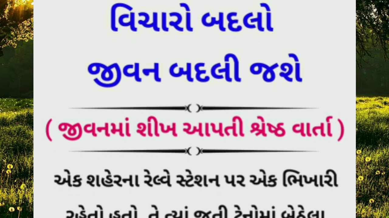 વિચારો બદલો જીવન બદલી જશે - જીવનમાં શીખ આપતી શ્રેષ્ઠ વાર્તા - New Gujarati Story