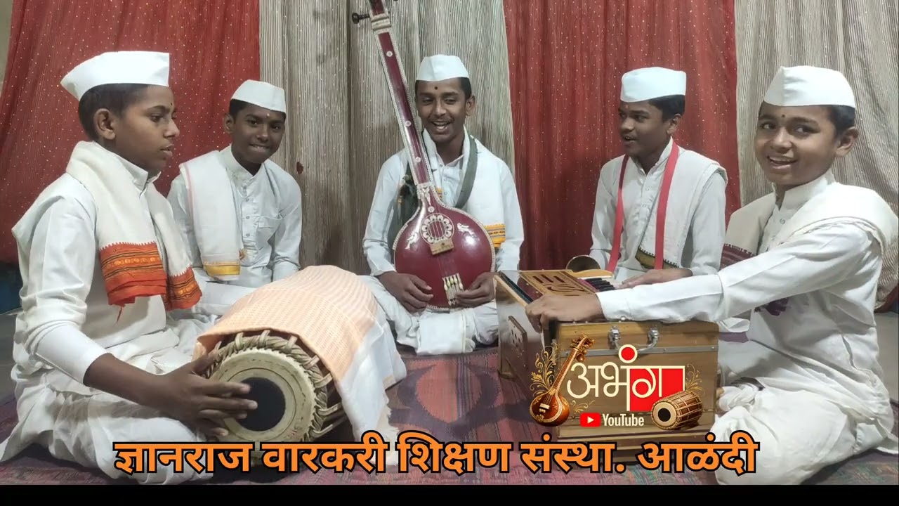 ज्ञानराज वारकरी शिक्षण संस्थेतील विद्यार्थी द्वारा प्रस्तुत मुरली मनोहर रे माधव... शुद्ध वारकरी गौळण