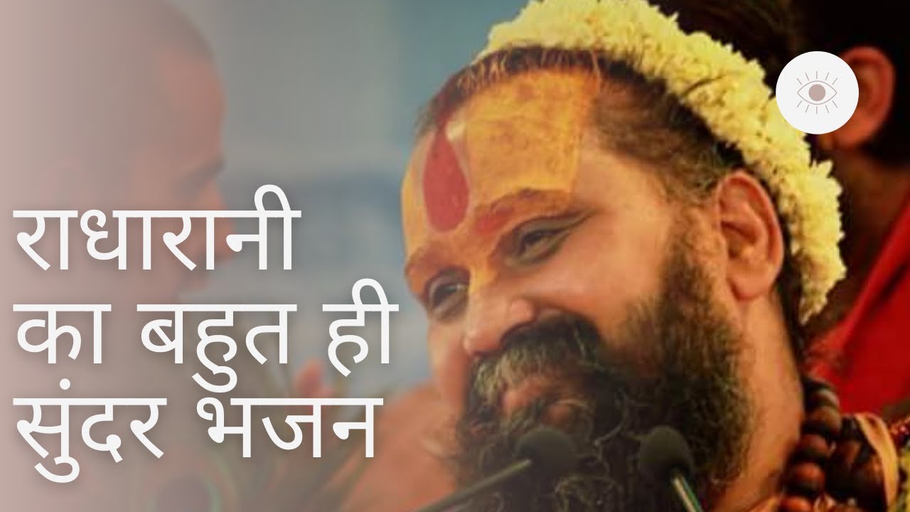 राधारानी के प्रेमियों के लिए महाराज जी के द्वारा बहुत ही आनंदमयी भजन !!