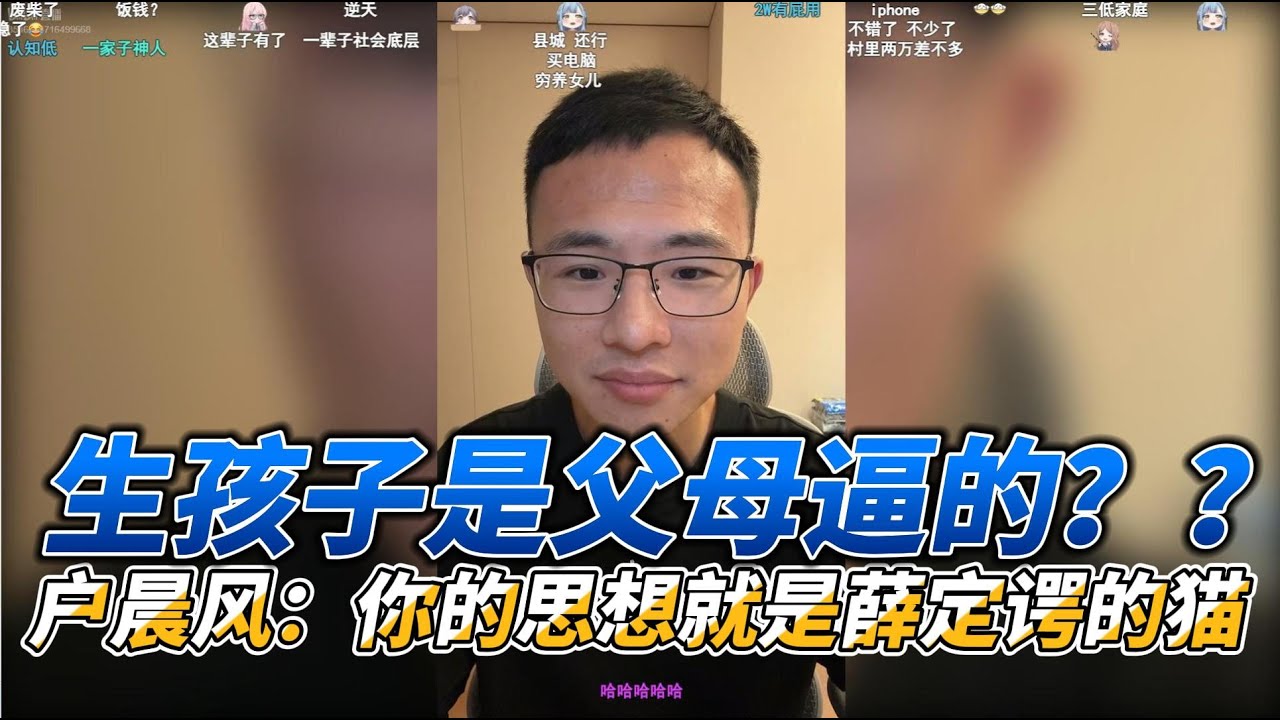 网友说：生二胎完全是遵从父母的意见，宣称自己是个很传统的人，还抱怨孩子学习不好。户晨风回怼：你的思想就是薛定谔的猫。