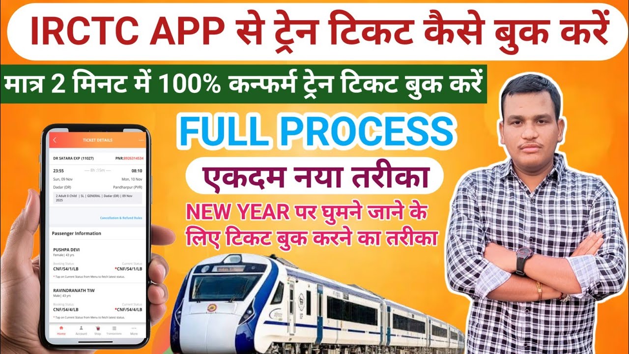 IRCTC SE TICKET KAISE BOOK KARE? TRAIN TICKET BOOKING ONLINE KAISE KARE/ट्रेन टिकट बुकिंग मोबाईल से।