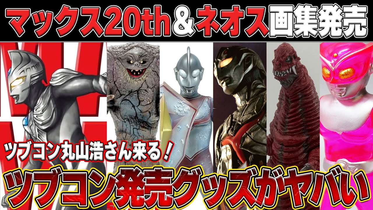 ツブコン限定グッズがヤバすぎる‼️丸山浩さんサイン会も決定【TSUBURAYACONVENTION2025】