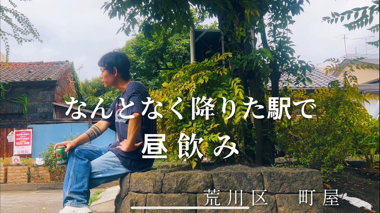 【降りた事ない駅シリーズ第１弾】荒川区町屋で、昭和レトロを感じながら昼飲み