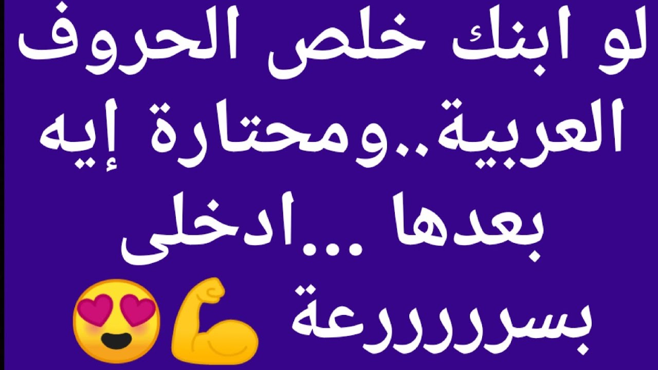 مرحلة ما بعد الحروف العربية❤ فيديو رقم (1)❤مراجعة وتمكين الحروف
