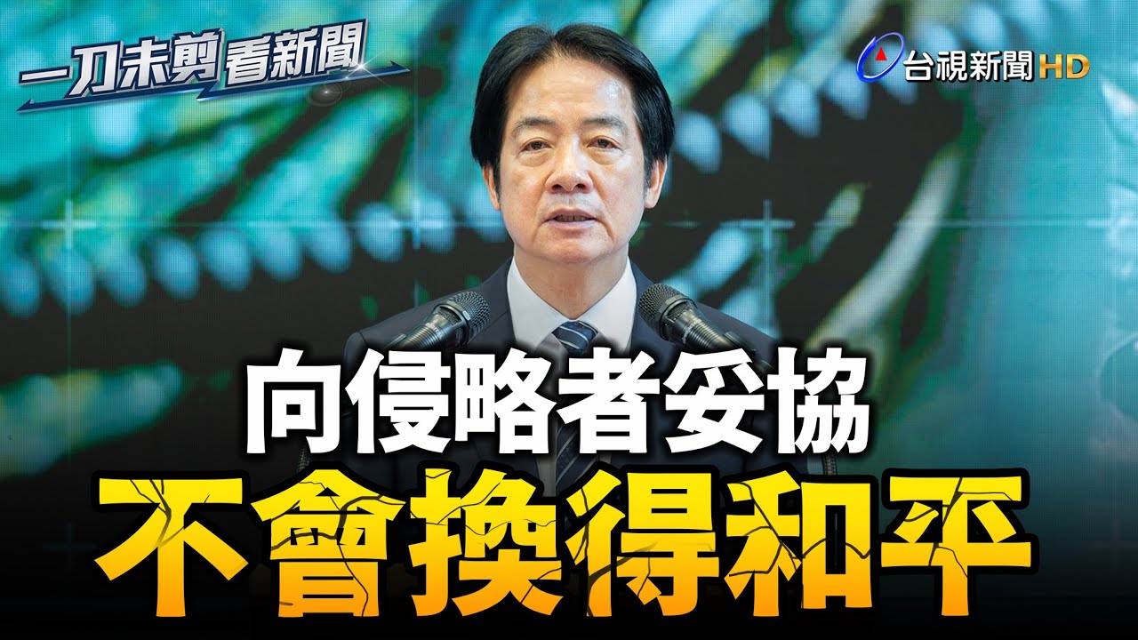 喊話團結守護臺灣 賴清德：向侵略者妥協不會換得和平【一刀未剪看新聞】