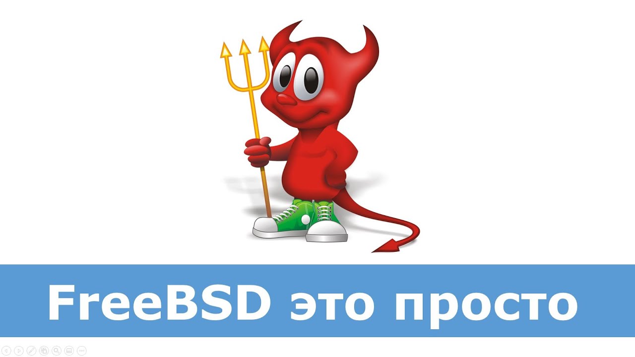 FreeBSD с человеческим лицом.