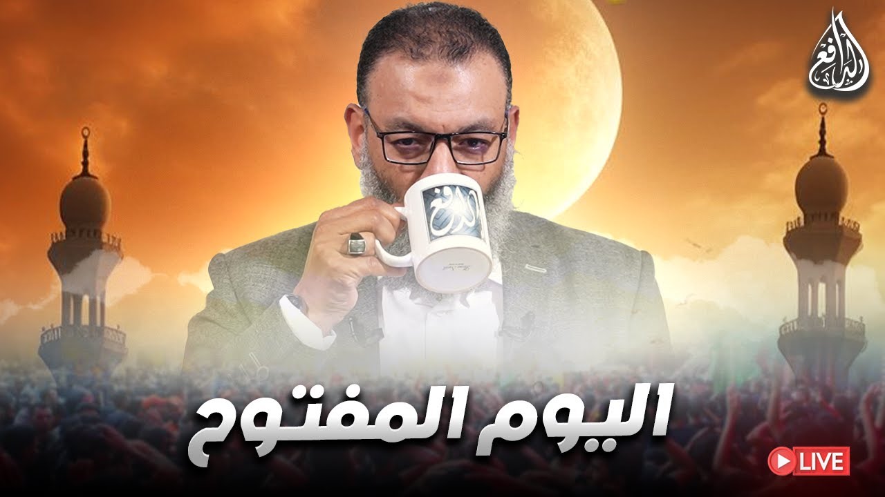 وليد إسماعيل | الدافع | 1172| يــــــوم مفتــــوح