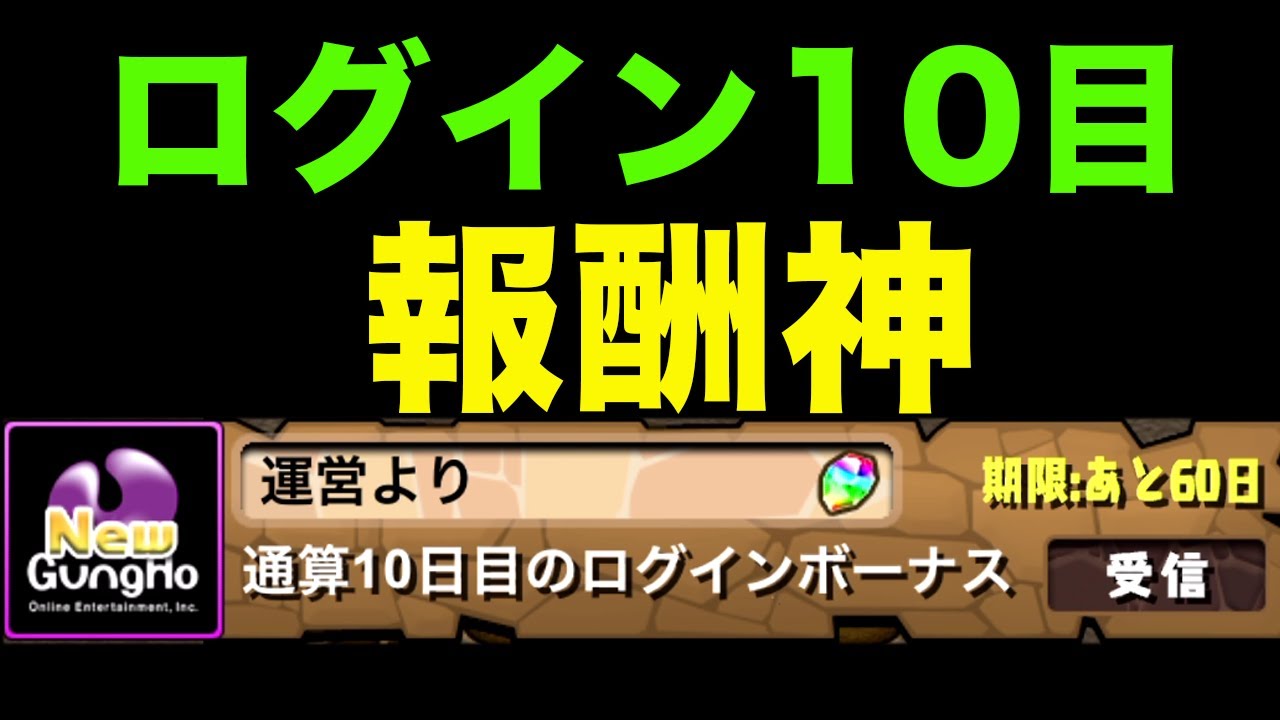 ログインボーナス10日目の報酬がやばすぎる　パズドラ