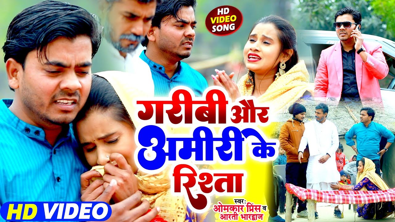 #Video - #धोबी गीत - गरीबी और अमीरी के रिश्ता - Samajik Geet Omkar Prince - New Dhobi Geet 2024