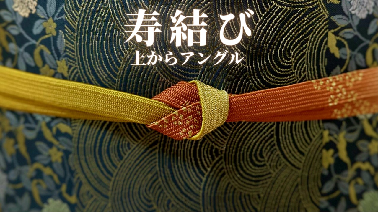 【上からアングル】寿結び（ことぶきむすび）【結婚式にオススメ】