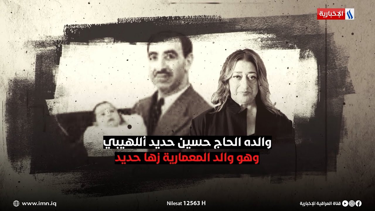 محمد حديد من مؤسسي الحزب الوطني الديمقراطي ووالد المعمارية زها حديد في سياسيون
