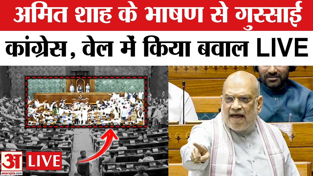 Amit Shah Angry on Congress: Congress ने अमित शाह के भाषण के बाद Well में किया बवाल | Live