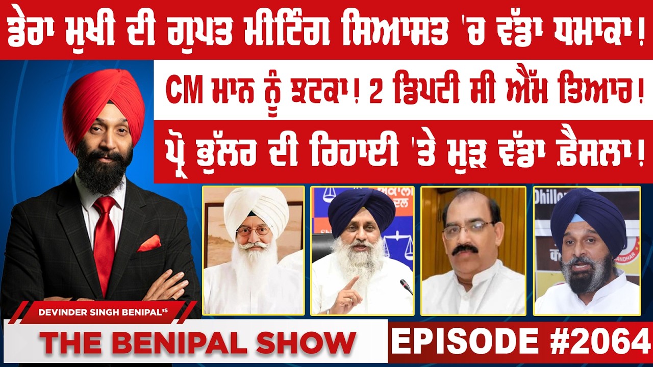 ਡੇਰਾ ਮੁਖੀ ਦੀ ਗੁਪਤ ਮੀਟਿੰਗ ਸਿਆਸਤ 'ਚ ਵੱਡਾ ਧਮਾਕਾ ! (2064) THE BENIPAL SHOW