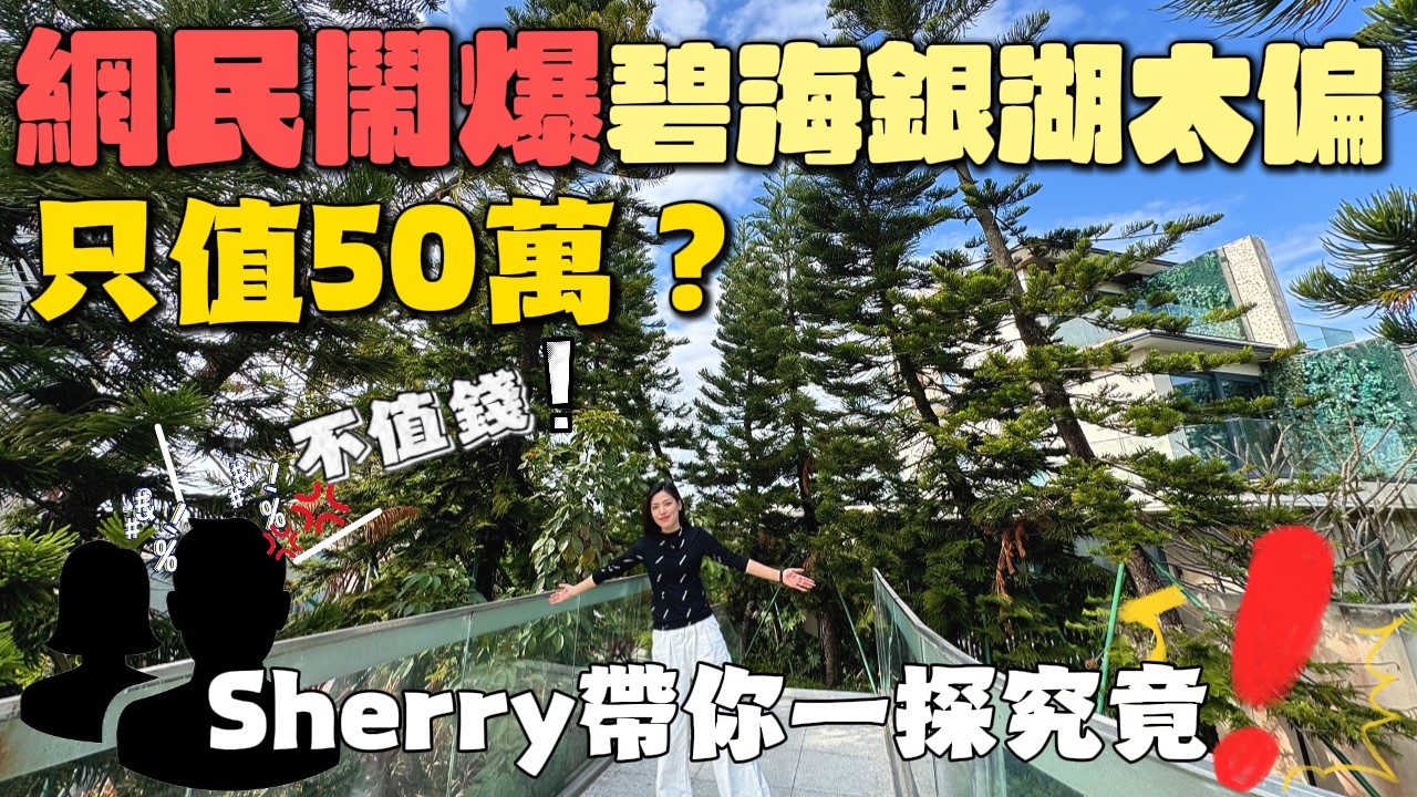珠海樓盤｜灣區樓盤｜碧海銀湖｜網民話碧海銀湖太偏僻，不值錢，究竟是真是假？我們一探究竟！