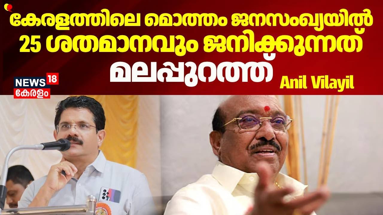 ''കേരളത്തിലെ മൊത്തം ജനസംഖ്യയിൽ 25 ശതമാനവും ജനിക്കുന്നത് മലപ്പുറത്ത്'': Anil Vilayil  | Malappuram