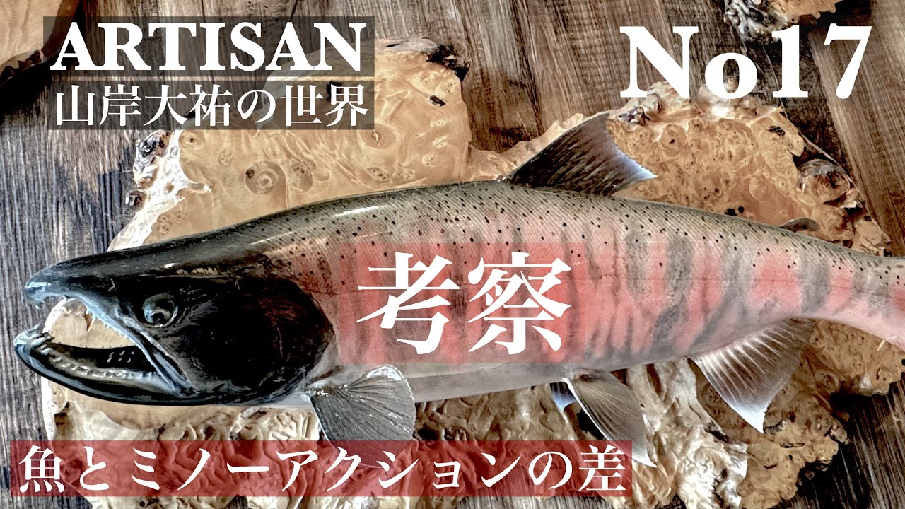 【ARTISAN山岸大祐の世界No17】魚とミノーアクションの差考察