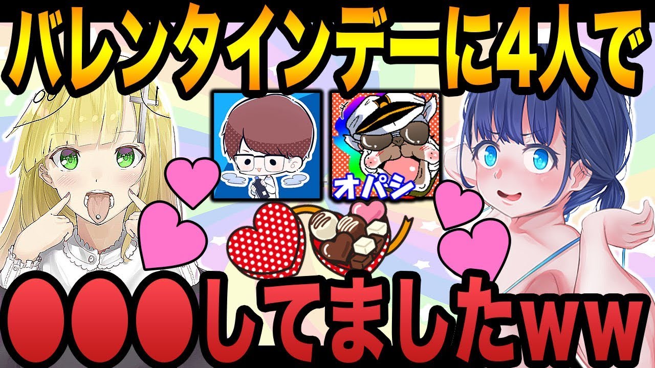 バレタインデーに実は4人で〇〇〇してました【荒野行動：オパシ：うごく：ざんげ：柊みゅう】