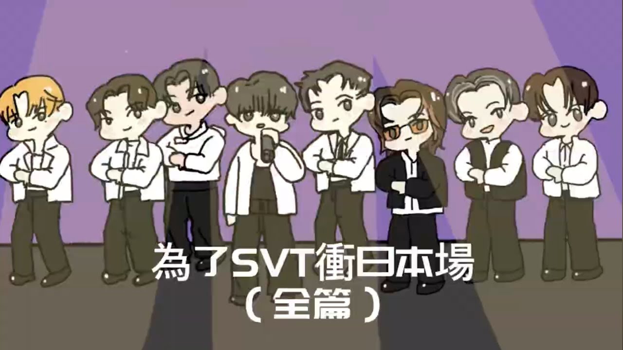 為了SEVENTEEN衝日本場(全篇）