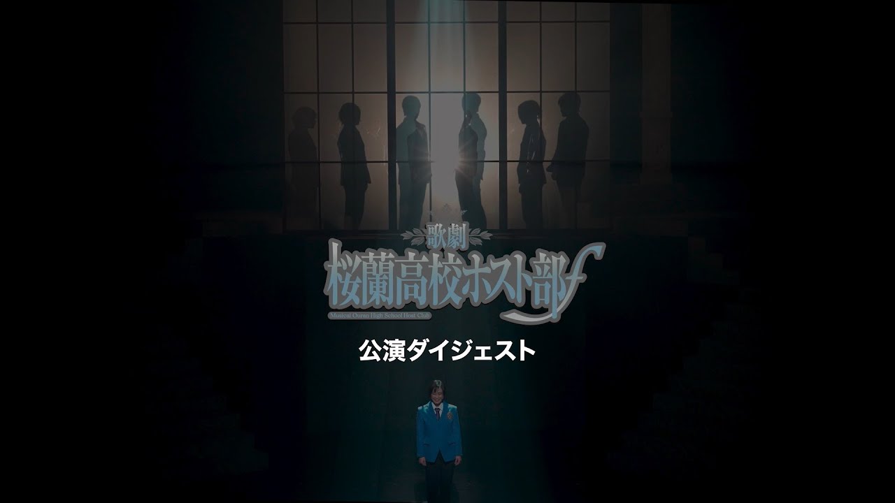 【公演ダイジェスト】歌劇『桜蘭高校ホスト部』ƒ