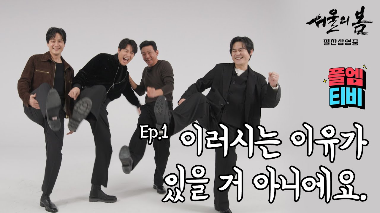 플엠티비 EP.01│ [서울의 봄] 