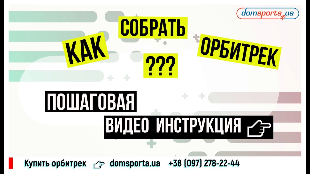 Сборка орбитрека.  Пошаговая видео инструкция
