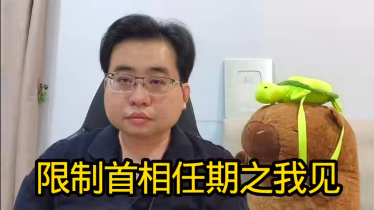 限制首相任期之我见22-1-2026@ahchungtalkshow8911 