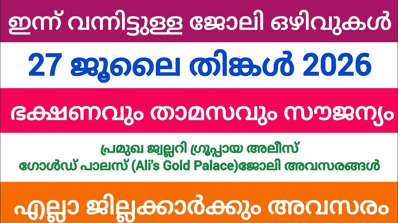 ഇന്ന് വന്ന ജോലി അവസരങ്ങൾ| kerala job vacancy today | latest job vacancy in kerala | job vacancy 2026