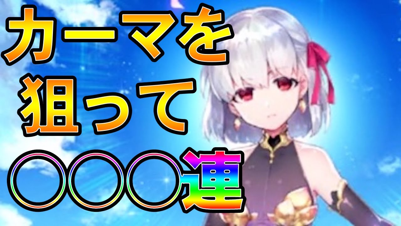 【FGO】カーマ狙ってガチャ〇〇〇連！再生時間では何連したかわからないようにしてます