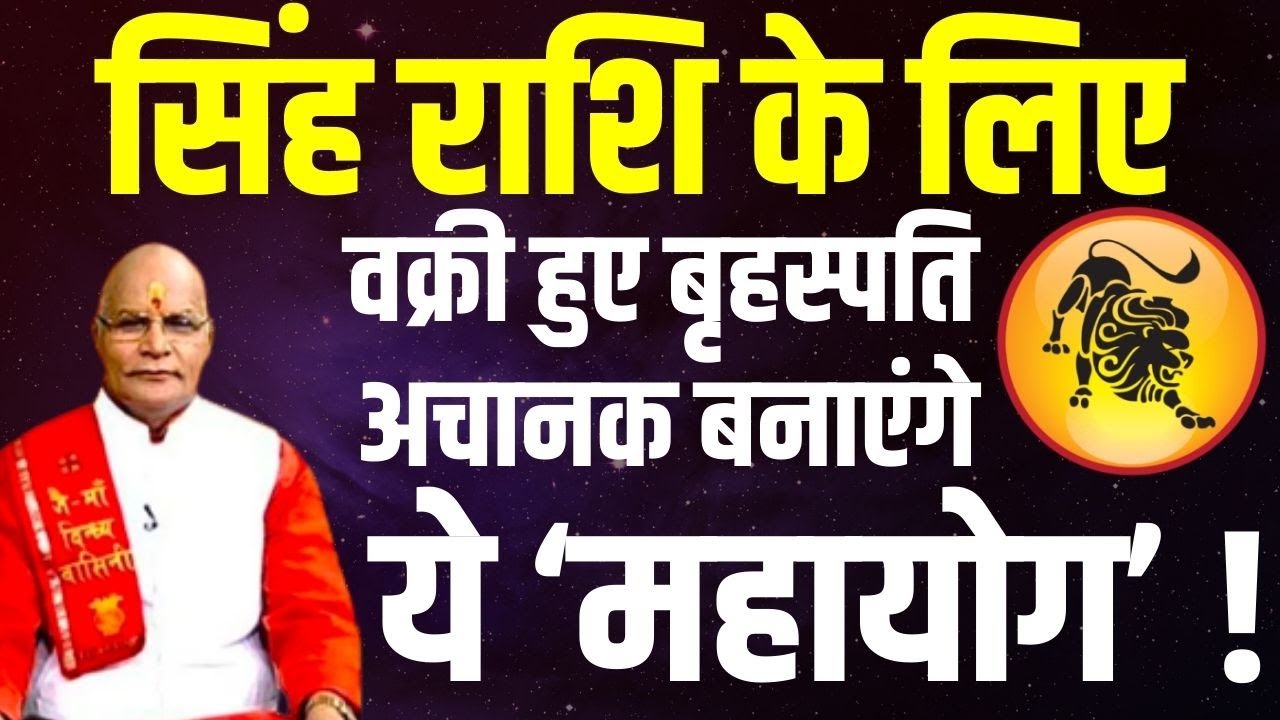 सिंह राशि के लिए वक्री हुए बृहस्पति अचानक बनाएंगे ये ‘महायोग’ ! | Pandit Suresh Pandey | Darshan24