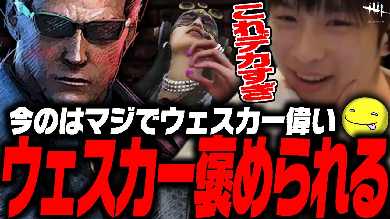 【DbD】ウェスカーにしか出来ない芸当…？試合【あっさりしょこ/切り抜き】【2025/08/30】【ウェスカー】
